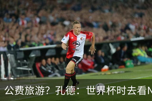 公费旅游？孔德：世界杯时去看NBA总决赛应该很难 希望马刺夺冠