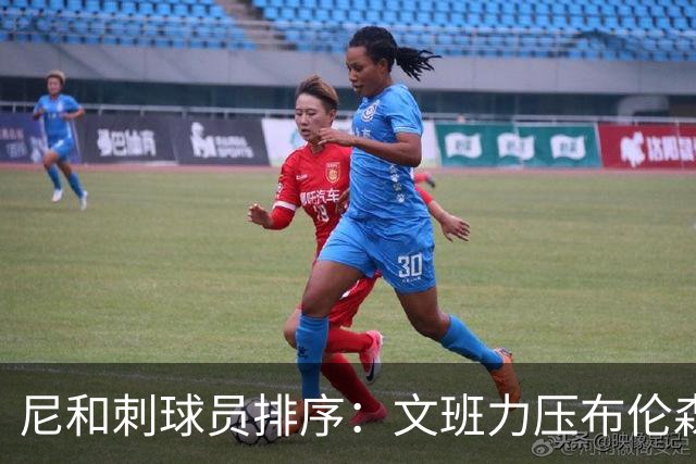 尼&刺球员排序：文班力压布伦森居首 唐斯3 卡斯尔4 OG小胜福克斯