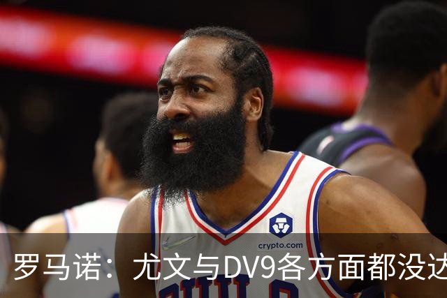 罗马诺：尤文与DV9各方面都没达成协议，夏窗找不到下家可能回来